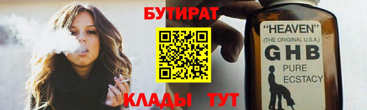 БУТИРАТ оксибутират Кубинка